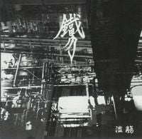 鐵男 [Tetsuo] - 濫觴 [Ranshou]