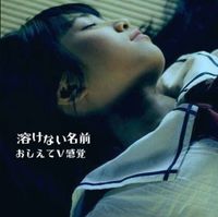 溶けない名前 [Tokenainamae] - おしえてV感覚 [Oshiete V Kankaku]