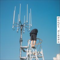 ズーカラデル [Zookaraderu] - 夢が醒めたら