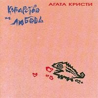 Агата Кристи [Agata Kristi] - Коварство и любовь (Cunning and love)