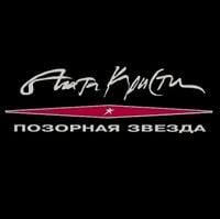 Агата Кристи [Agata Kristi] - Позорная звезда (Shameful Star)