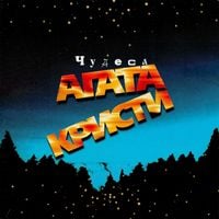 Агата Кристи [Agata Kristi] - Чудеса [Miracles]