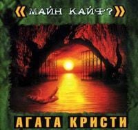 Агата Кристи [Agata Kristi] - Майн Кайф? (Mine Bliss?)