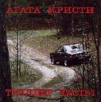 Агата Кристи [Agata Kristi] - Триллер. Часть 1 (Thriller. Part 1)