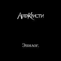 Агата Кристи [Agata Kristi] - Эпилог [Epilogue]