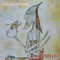 Пикник + В. Самойлов (Picnic + V. Samoilov) - Тень вампира (Vampire shadow)