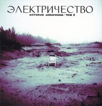 Аквариум [Aquarium] - Электричество