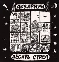 Аквариум [Aquarium] - Десять стрел (Ten arrows)
