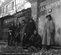 Аквариум [Aquarium] - Феодализм (Feudalism)