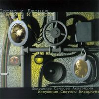 Борис Гребенщиков & Анатолий Гуницкий (Boris Grebenshchikov & Anatoly Gunitsky) - Искушение святого Аквариума (Temptation of the Holy Aquarium)