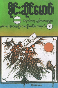 စိုင်းဆိုင်မောဝ် [Sai Sai Mou] - အမှတ်တရ သျှမ်းတေးစုများ အမှတ် 2