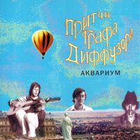 Аквариум [Aquarium] - Притчи графа Диффузора (The Proverbs of Count Diffuser)