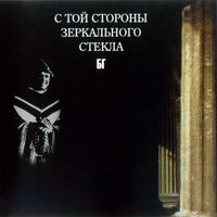 Борис Гребенщиков [Boris Grebenshikov] - С той стороны зеркального стекла (On the other side of the mirrored glass)