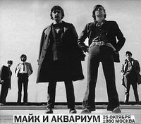 Аквариум & Майк Науменко - Майк и Аквариум. 25 октября 1980. Москва (Mike and the Aquarium. October 25, 1980. Moscow)