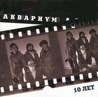Аквариум [Aquarium] - Аквариум. 10 лет (Aquarium. 10 years)