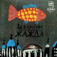 Аквариум [Aquarium] - Жажда (Thirst)