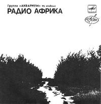 Аквариум [Aquarium] - Из альбома "Радио Африка"