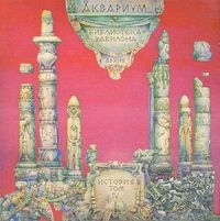 Аквариум [Aquarium] - Библиотека Вавилона. История Аквариума &mdash; Том 4 (Library of Babylon. History of the Aquarium - Volume 4)