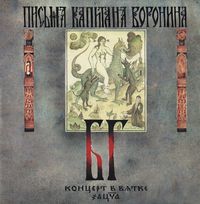 Борис Гребенщиков & БГ-Бэнд (Boris Grebenshchikov & BG-Band) - Письма капитана Воронина (Captain Voronin's letters)