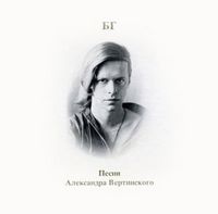 Борис Гребенщиков [Boris Grebenshikov] - Песни Александра Вертинского (Songs of Alexander Vertinsky)