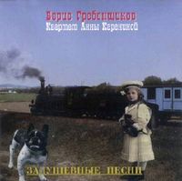 Квартет Анны Карениной (Anna Karenina Quartet) - Задушевные песни (Soulful songs)