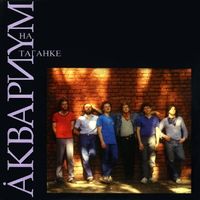 Аквариум [Aquarium] - Аквариум на Таганке (Aquarium in Taganka)