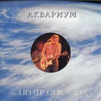 Аквариум [Aquarium] - Центр циклона (Cyclone center)