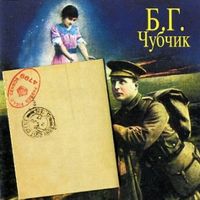 Борис Гребенщиков [Boris Grebenshikov] - Чубчик (Chubchik)