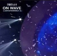이달의 소녀 [LOONA] - 이달의 소녀 LOONA on Wave [&]