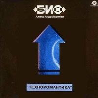 БИО [Bio] - Техноромантика