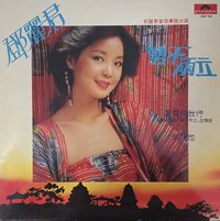 鄧麗君 [Teresa Teng] - 勢不兩立