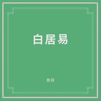 朝简 [Chao Jian] - 白居易 (Bai Juyi)