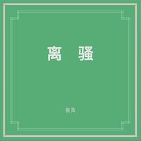 朝简 [Chao Jian] - 离骚 (The Lament)