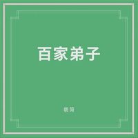 朝简 [Chao Jian] - 百家弟子 (Bai Jia Di Zi)