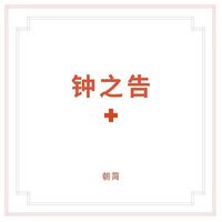 朝简 [Chao Jian] - 钟之告 (Zhong Zhi Gao)
