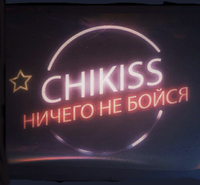 Chikiss - Ничего не бойся