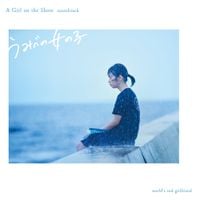 World's End Girlfriend - うみべの女の子 (A Girl on the Shore)
