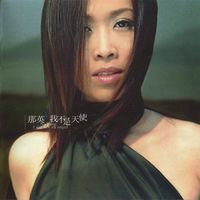那英 [Na Ying] - 我不是天使 (I'm Not an Angel)