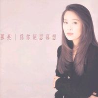 那英 [Na Ying] - 为你朝思暮想 (Dreaming With You)