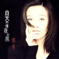 那英 [Na Ying] - 白天不懂夜的黑 (The Daytime Never Know The Darkness Of Night)