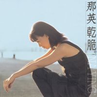 那英 [Na Ying] - 干脆 (Totally Giving Up)