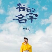 焦迈奇 [Jiao Maiqi] - 我的名字 (My Name)