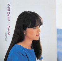 岩崎宏美 [Hiromi Iwasaki] - 夕暮れから&hellip;ひとり