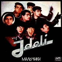 Idoli - Маљчики [Maljčiki]