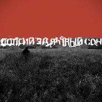 Электросон - Долгий здоровый сон