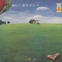 小坂忠 [Chu Kosaka] - ありがとう (Arigato)