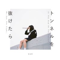 羊文学 [Hitsujibungaku] - トンネルを抜けたら