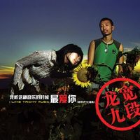 龙宽九段 (Long Kuan Jiu Duan) - 我听这种音乐的时候最爱你 (I Like Tricky Music)