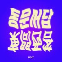루시 [LUCY] - Irrelevant Answer