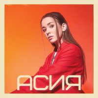 Асия - Асия